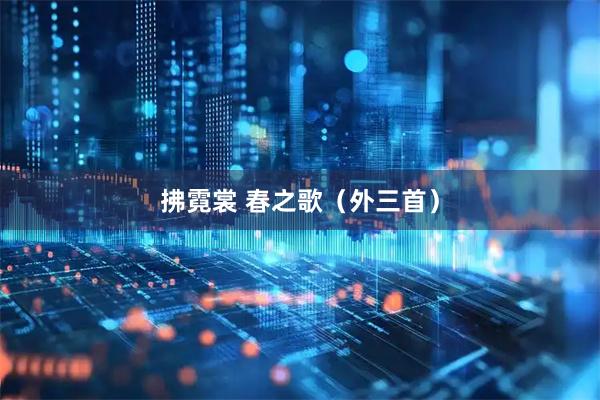 拂霓裳 春之歌（外三首）