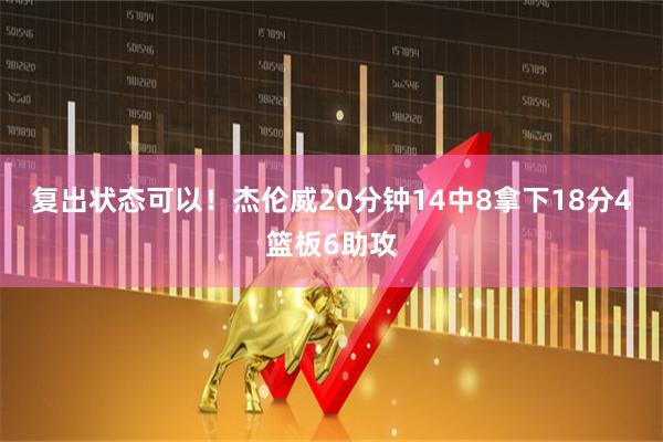 复出状态可以！杰伦威20分钟14中8拿下18分4篮板6助攻