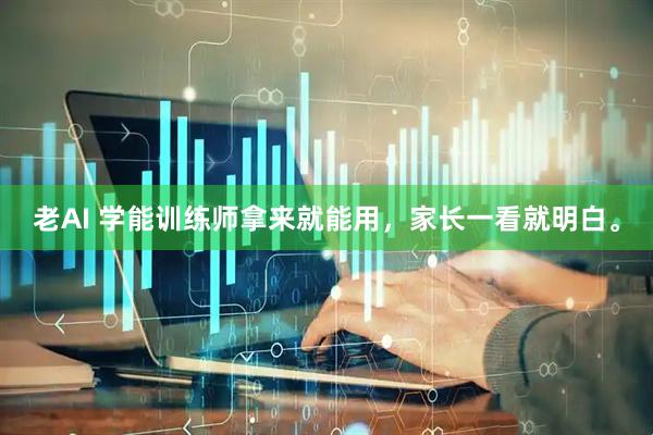 老AI 学能训练师拿来就能用，家长一看就明白。