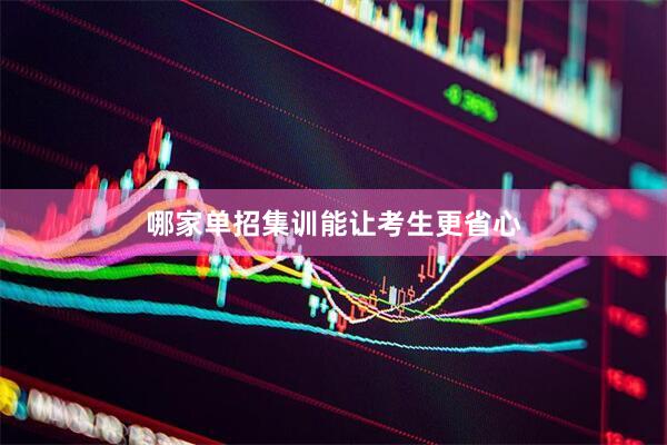 哪家单招集训能让考生更省心