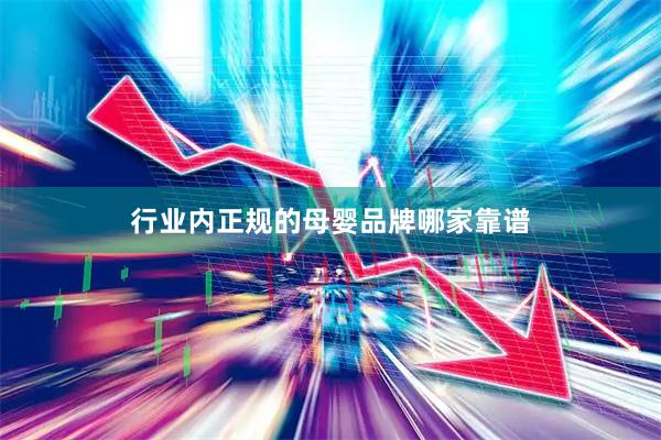 行业内正规的母婴品牌哪家靠谱
