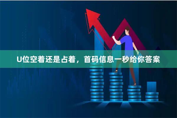 U位空着还是占着，首码信息一秒给你答案