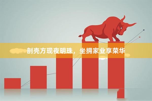 剖壳方现夜明珠，坐拥家业享荣华