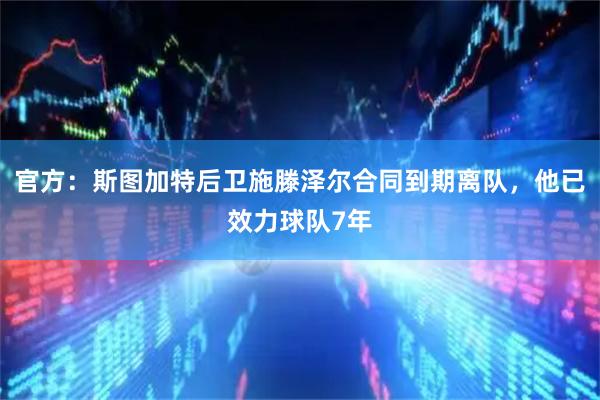官方：斯图加特后卫施滕泽尔合同到期离队，他已效力球队7年