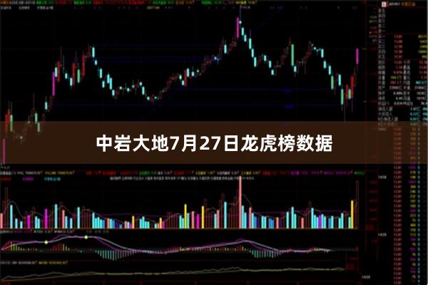 中岩大地7月27日龙虎榜数据